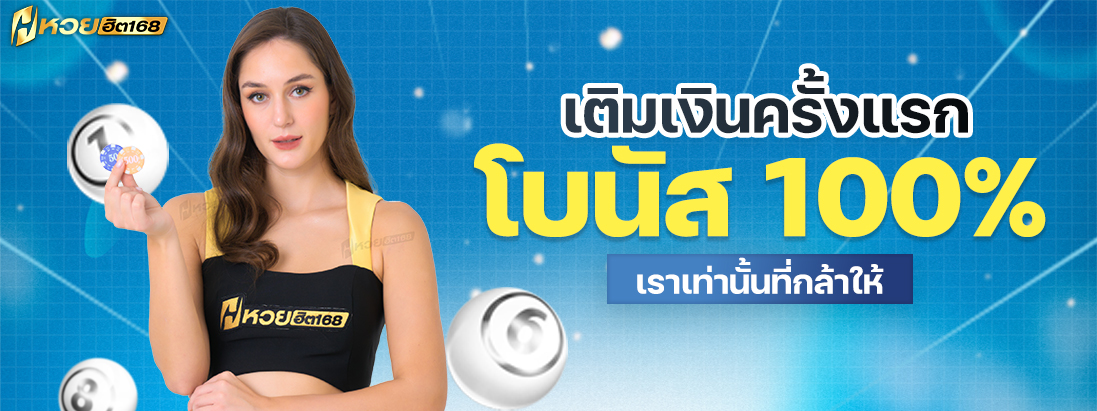 โปรโมชั่นฝากเงินครั้งเเรก